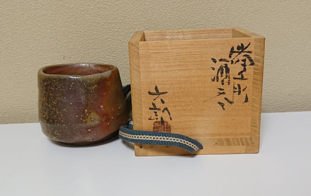 中村六郎 備前酒呑 ぐい呑