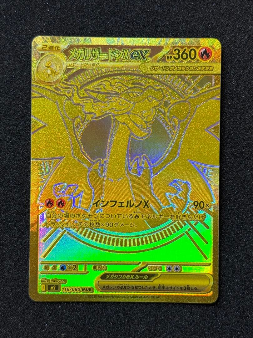 【魂抜け】メガリザードンX EX MUR エラー インフェルノX116/080
