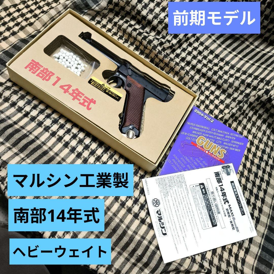 1 マルシン工業製　南部14年式　激レア　後期モデル　ブラックヘビーウェイト