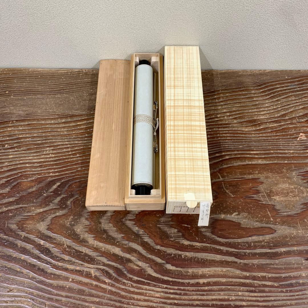 美品 掛け軸 大徳寺 高田嶺雲(明甫)作「竹有上下節」共箱 禅語 茶掛け