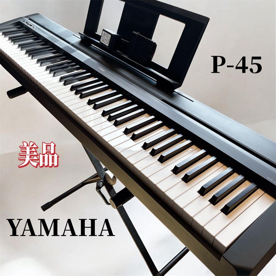 美品　YAMAHA P-45 電子ピアノ キーボードスタンド セット　88鍵盤