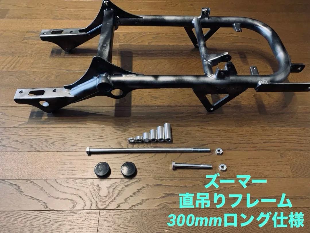 最終出品送込　ズーマー　直吊りフレーム　300mm パーツ多数セットロンホイ太足