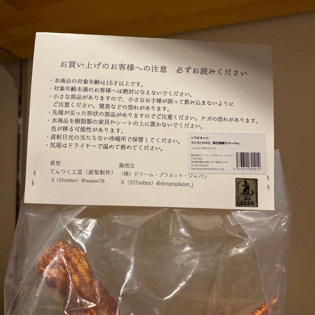 ソフビキット　ゴジラ(1955) 限定銅像カラーVer.