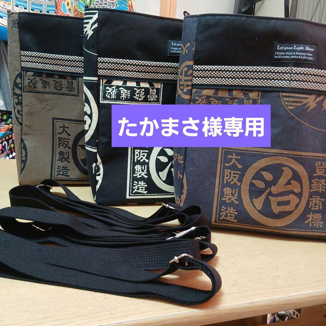 たかまさショルダーバッグハンドメイド　　　前掛け、レトロ柄　3点