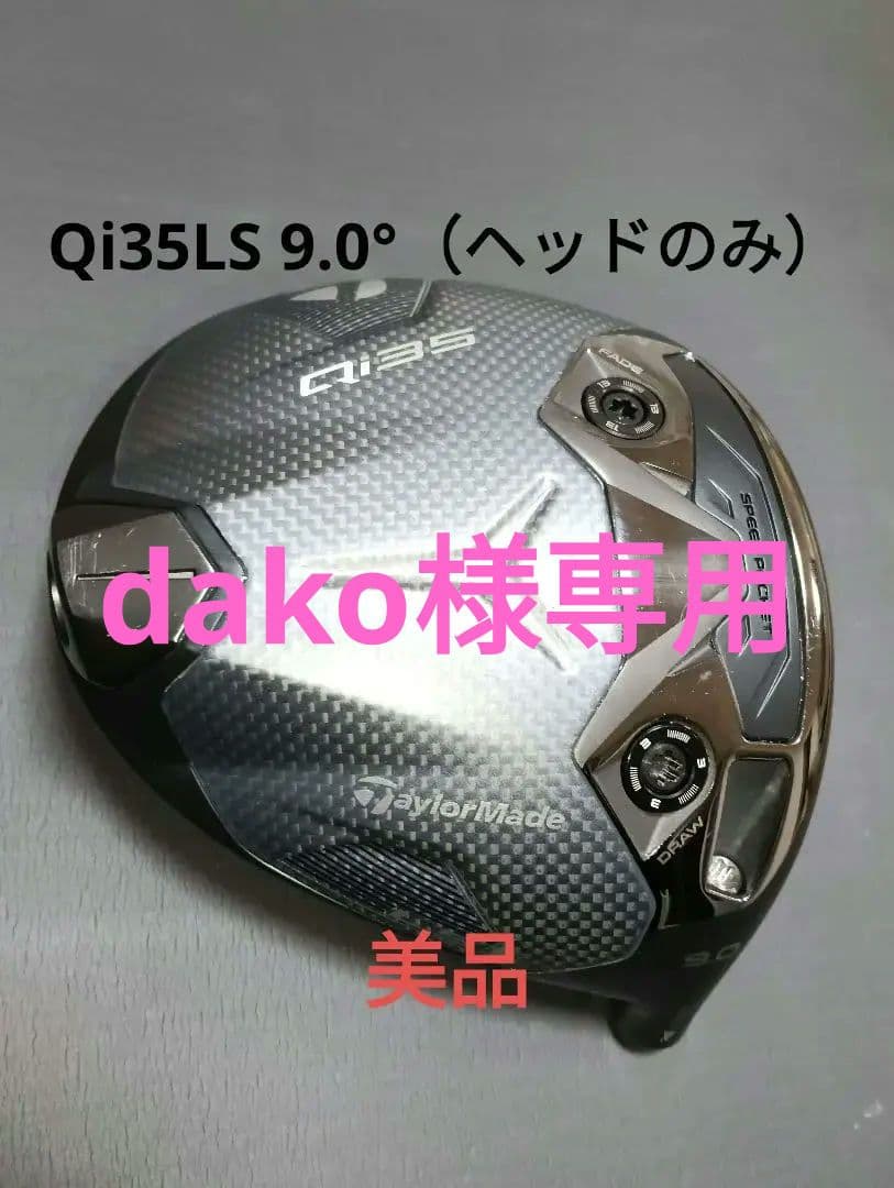 テーラーメイド Qi35LS 9.0°（ヘッドのみ）