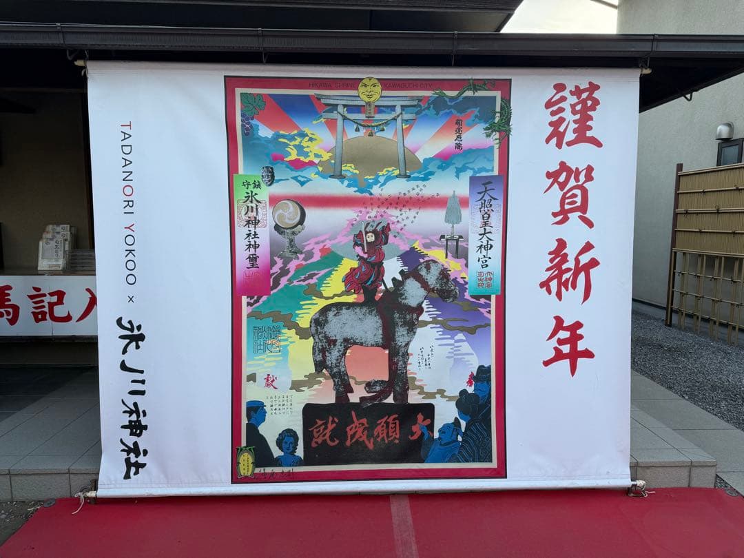 限定 レア 埼玉県 川口 鎮守氷川神社 御朱印帳 横尾忠則 デザイン