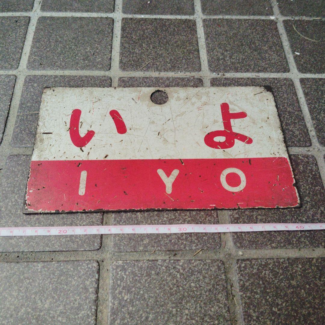 【サボ　愛称板】（表）うわじま UWAJIMA （裏）い よ IYO