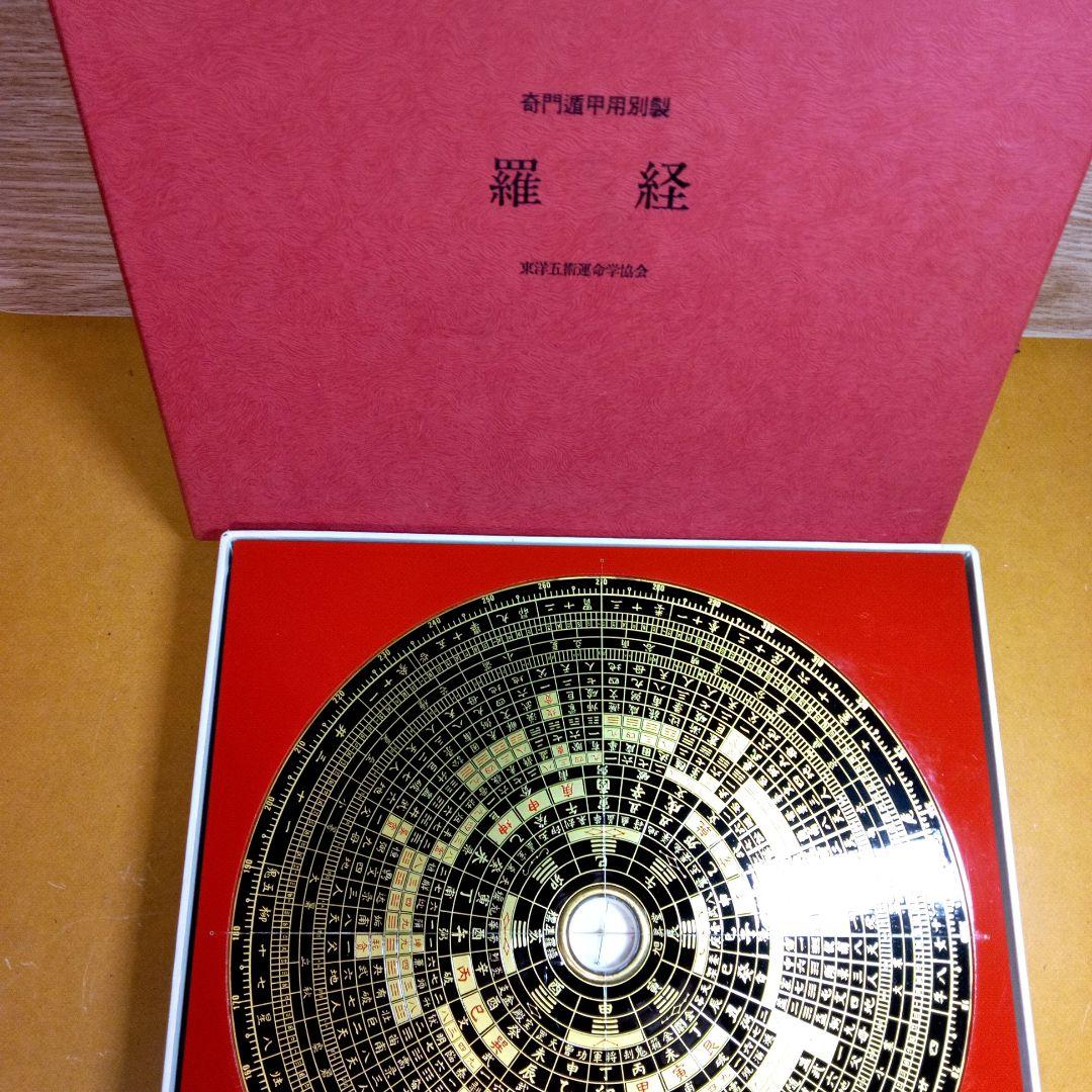 奇門遁甲　羅経盤　本物