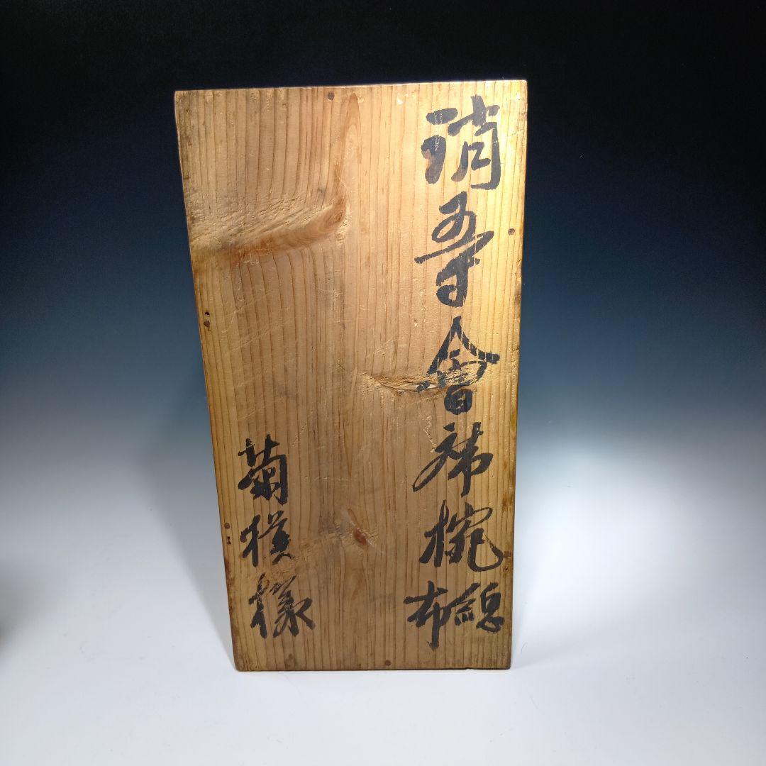 最終値下げ時代物　輪島塗沈金蒔絵　菓子碗　雑煮碗　　10客