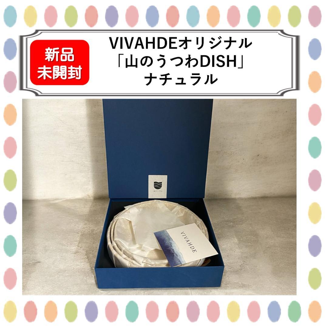 【新品未開封】VIVAHDEオリジナル 「山のうつわDISH」