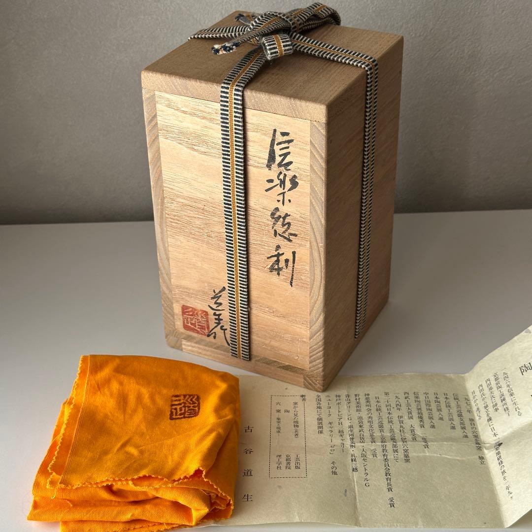 古谷道生 信楽焼 酒器 徳利 共箱