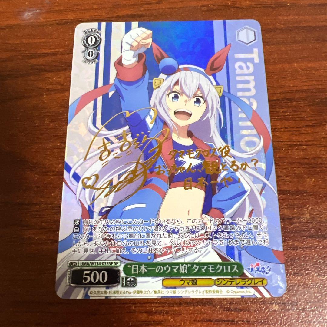 ヴァイス ウマ娘 シンデレラグレイ　タマモクロス　SP サイン