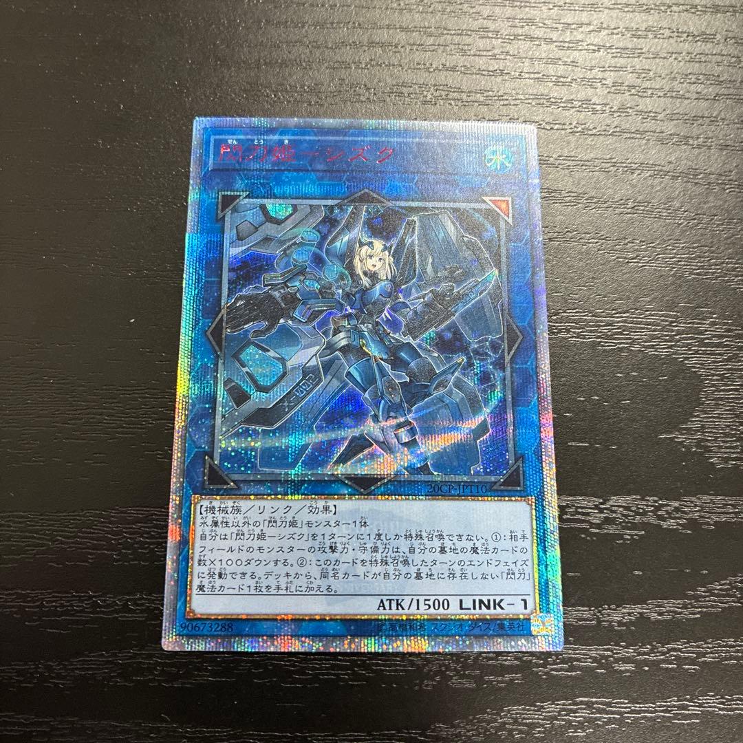遊戯王　閃刀姫シズク 20thシークレットレア1枚