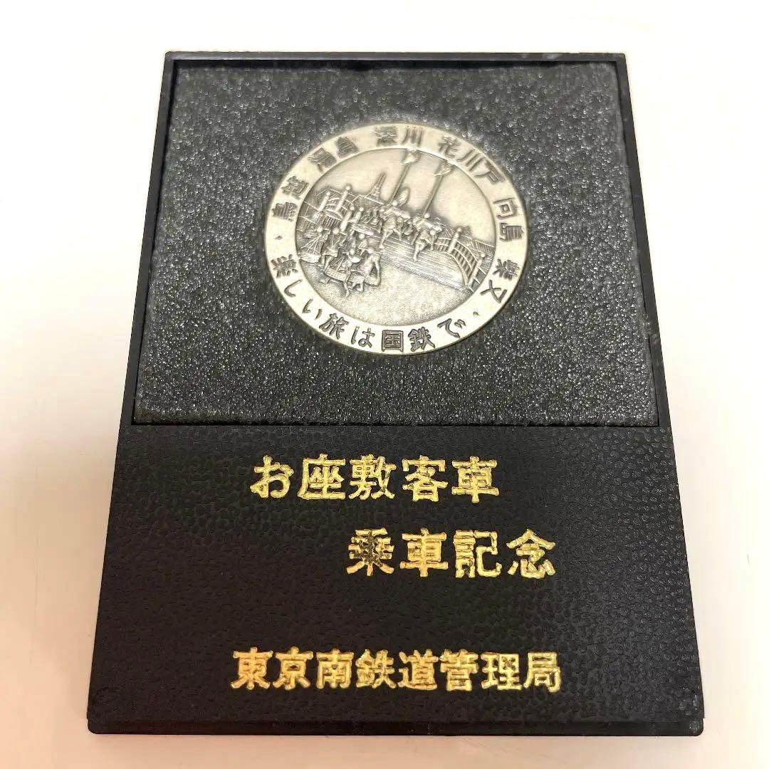 入手困難！レア商品！♡お座敷客車　乗車記念メダル　東京南鉄道管理局♡