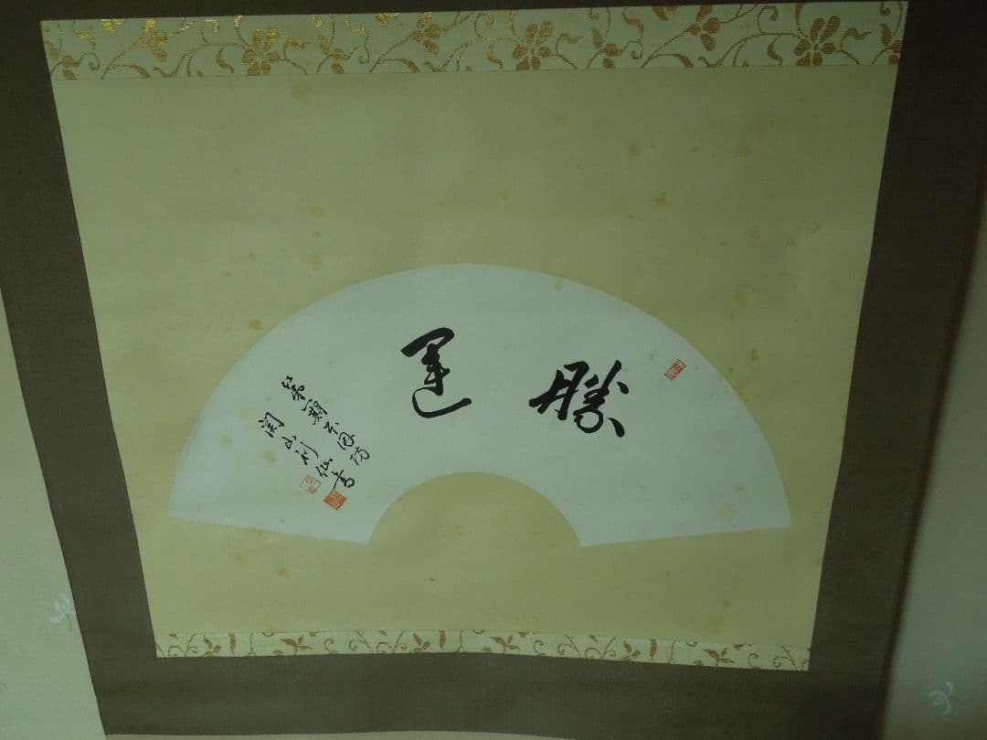第一期本因坊関山利仙(利一）真筆掛け軸　勝運