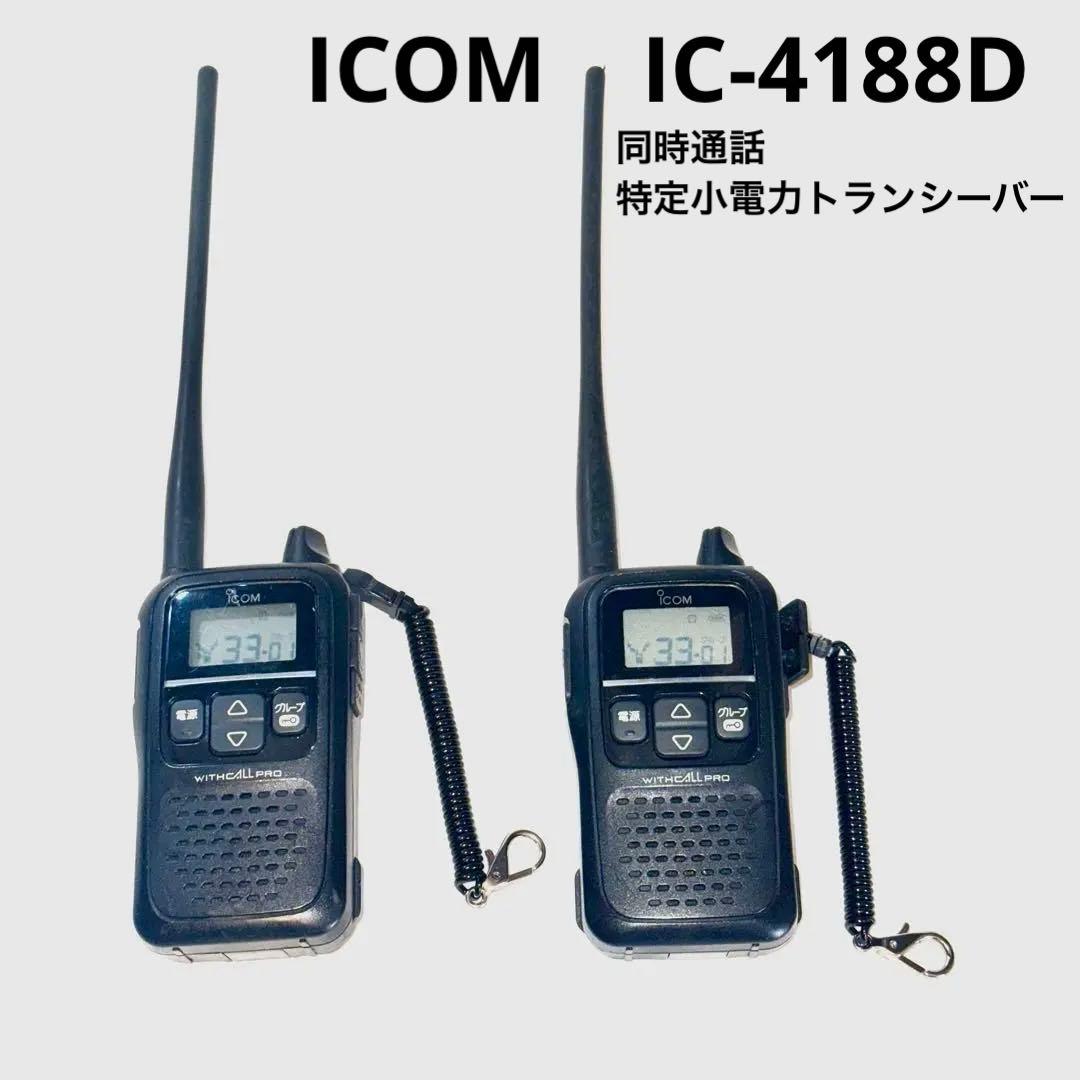 icom IC-4188D 同時通話特定小電力トランシーバー 2台セット