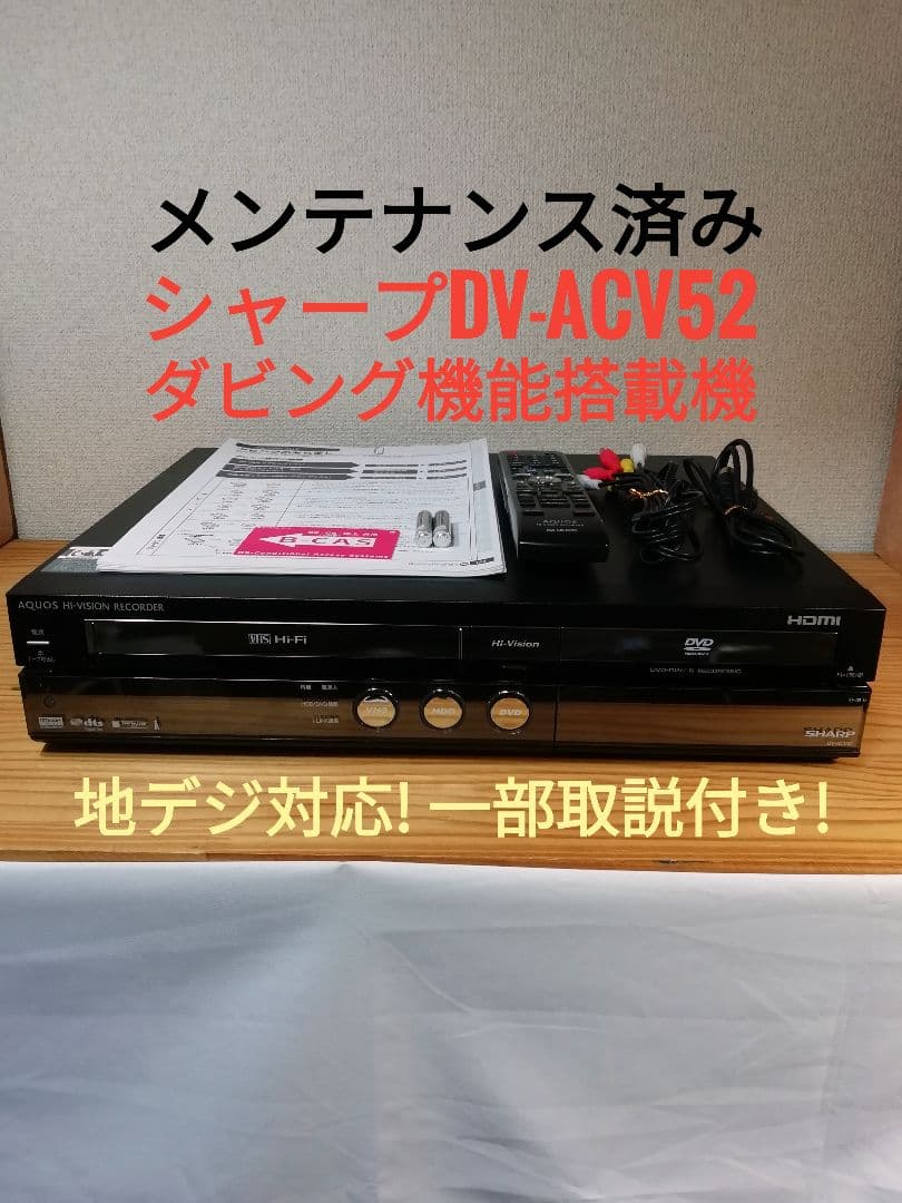SHARP HDD/VHS/DVDレコーダー【DV-ACV52】