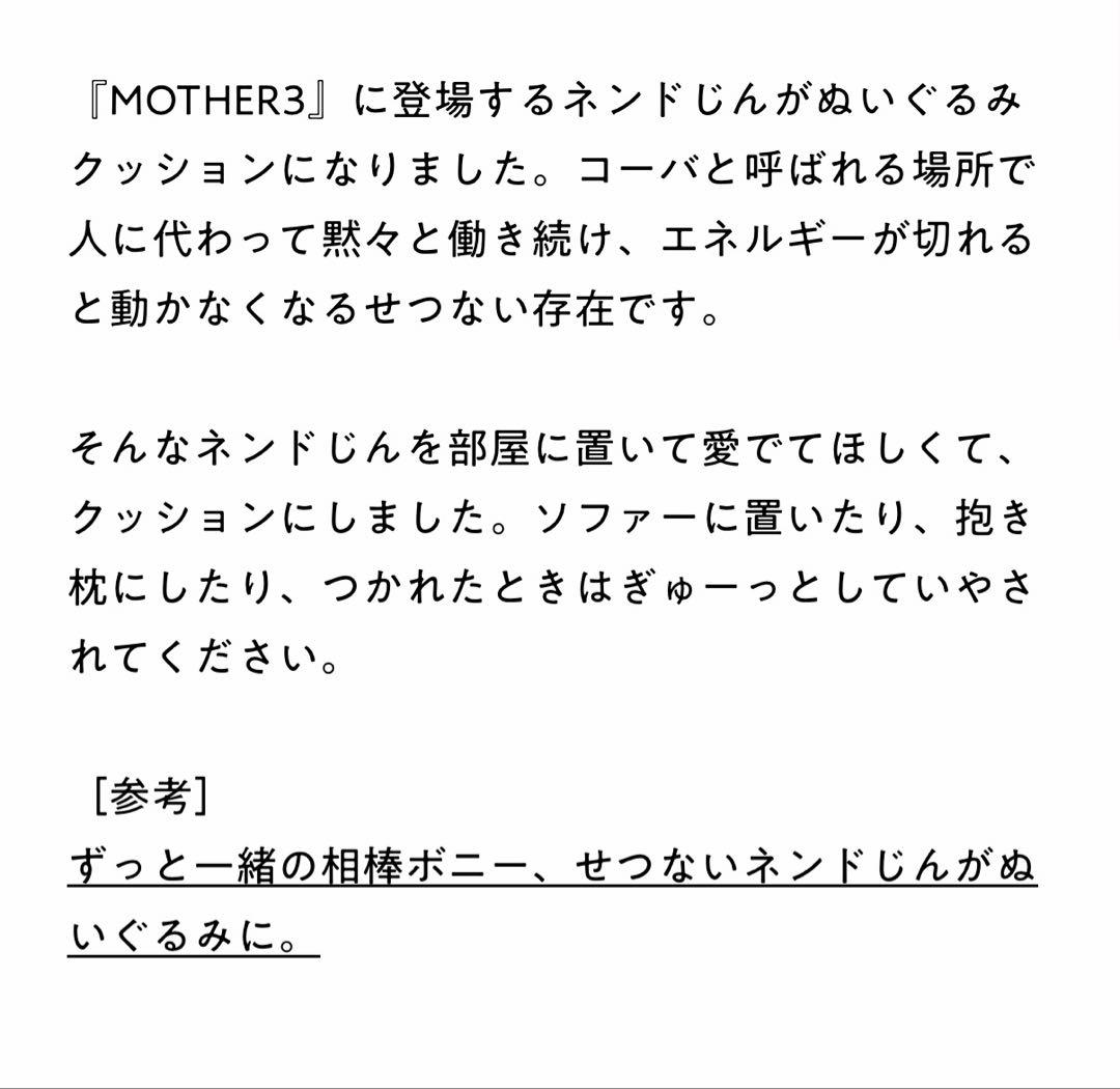 【新品未開封】 MOTHER3 ぬいぐるみ クッション ネンドじん