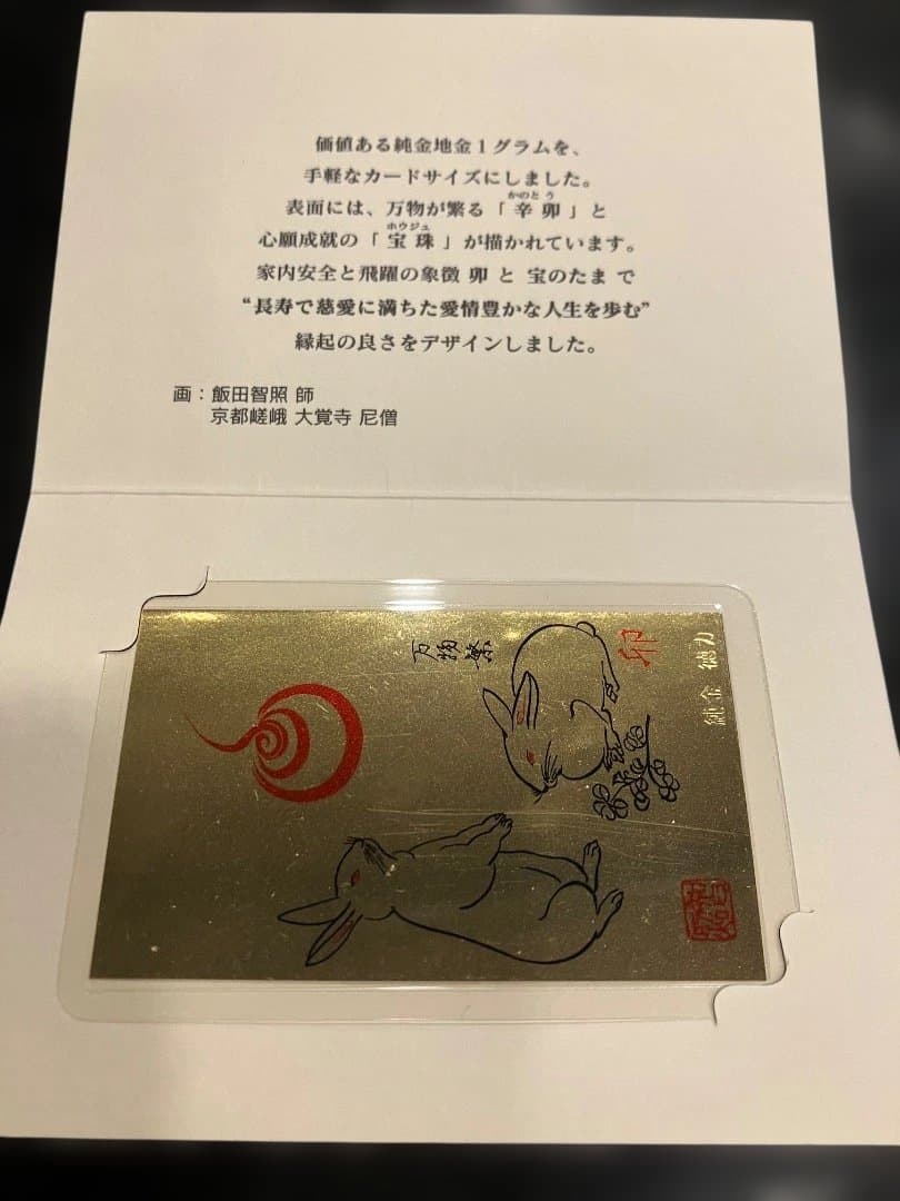 徳力本店　純金干支カード（卯）