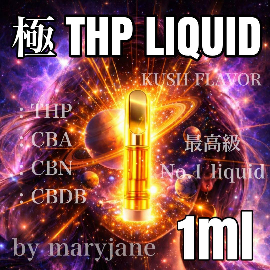 THP 1ml リキッド CBD CBP CBN CRDH THXE H4CBH