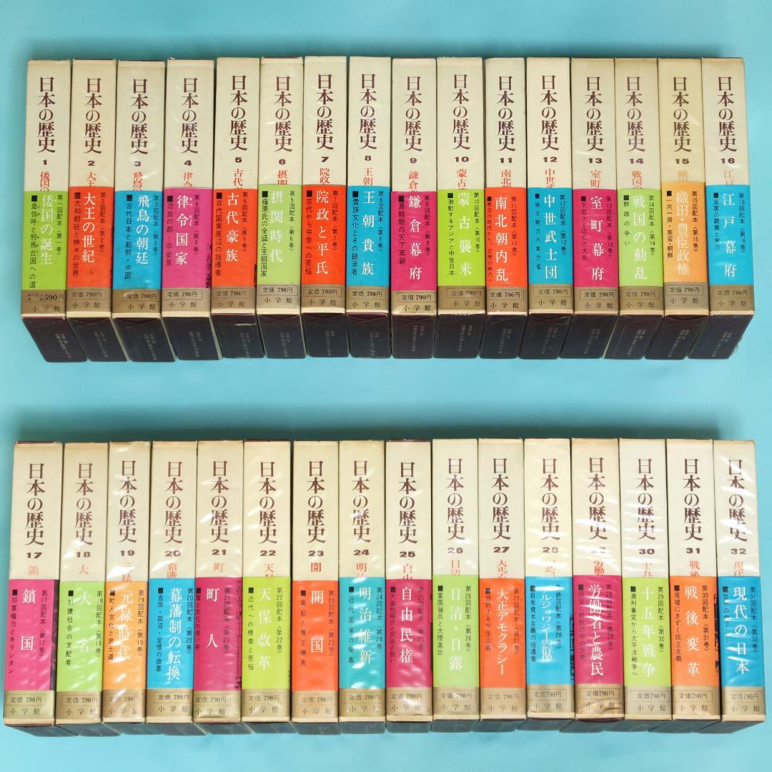連休セール！　希少　全帯付き初版本　小学館版　日本の歴史　全32巻揃