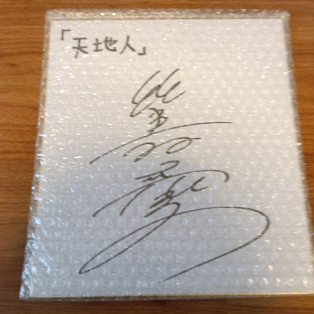 NHKの大河ドラマ『天地人』に出演した女優比嘉愛未さんの直筆サイン色紙