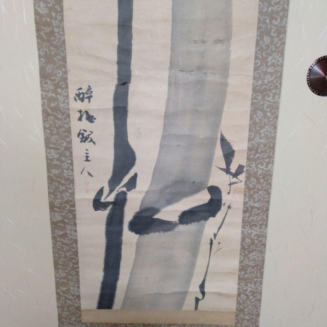 吉田蔵澤　掛け軸　竹　水墨画　真筆？