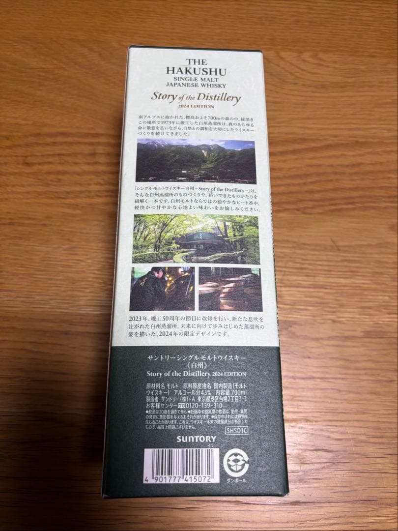白州　サントリーシングルモルトウイスキー2024