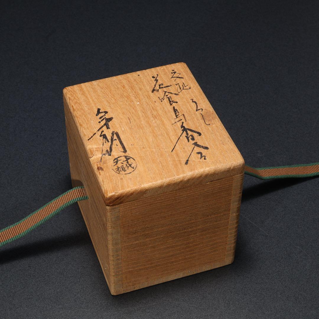 香合　交趾　花喰鳥香合　十代大樋長左衛門　共箱　R1668ダP