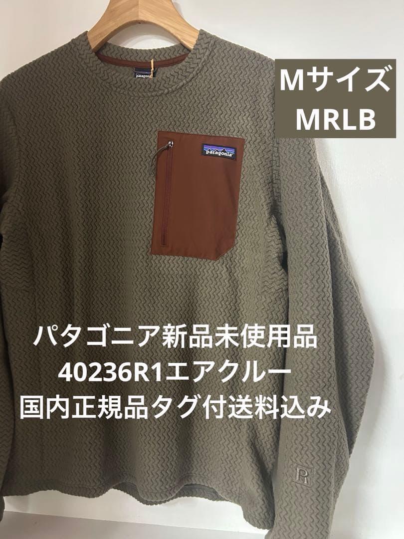 【新品】パタゴニア R1エアクルー 40236 Mサイズ タグ付送料込