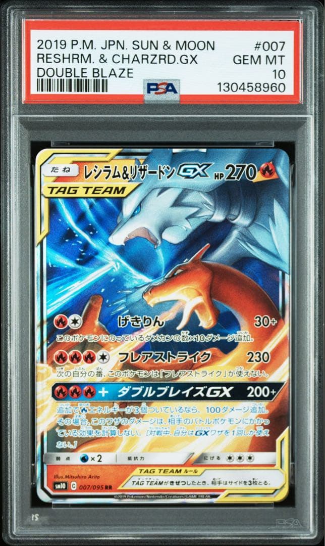 【psa10連番】レシラム&リザードンGX RR