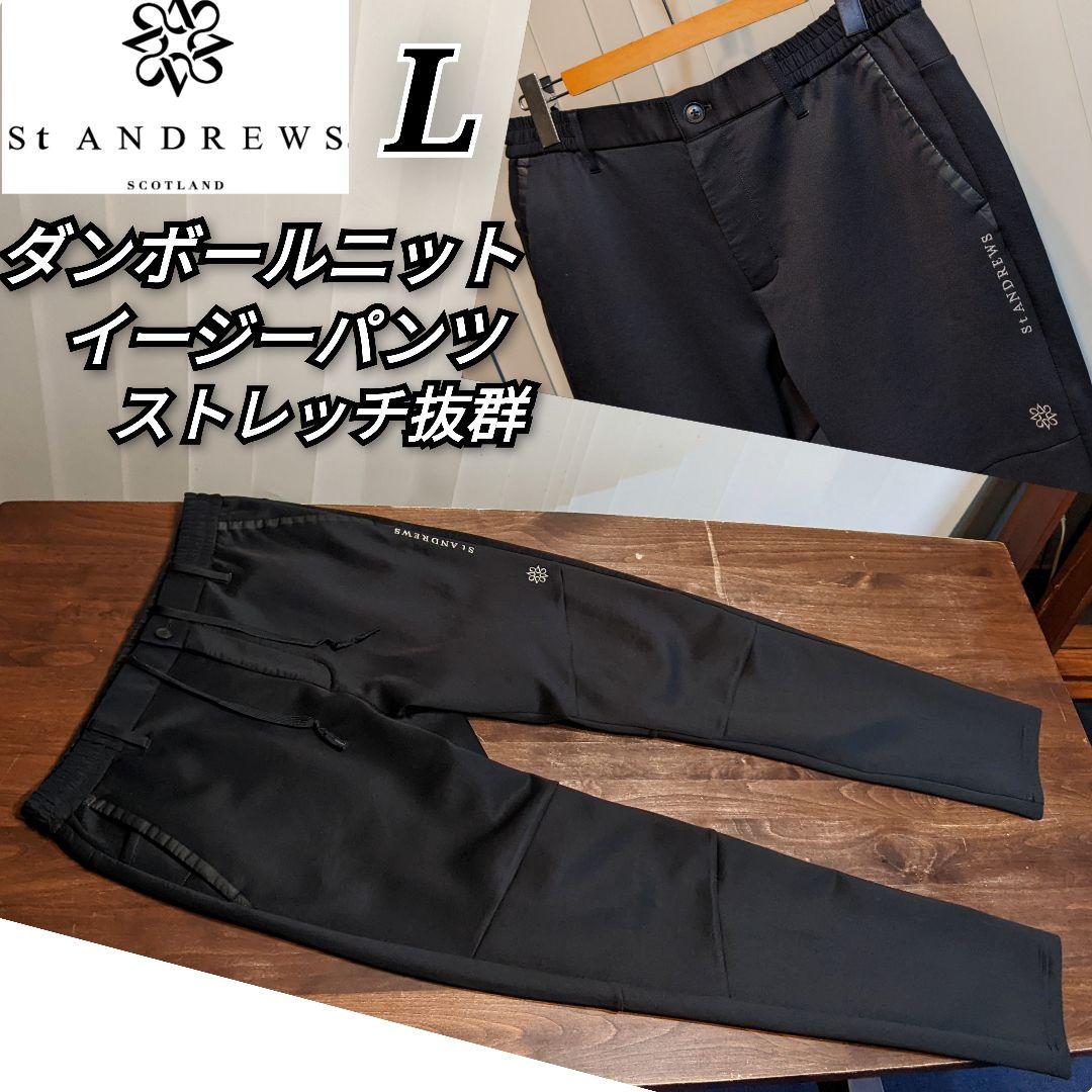 セントアンドリュース　超ストレッチ　ロングパンツ　ジャージ　ジョガーパンツ　風