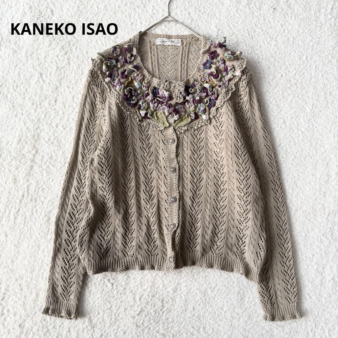 カネコイサオ スミレモチーフ レース編み カーディガン 未使用級