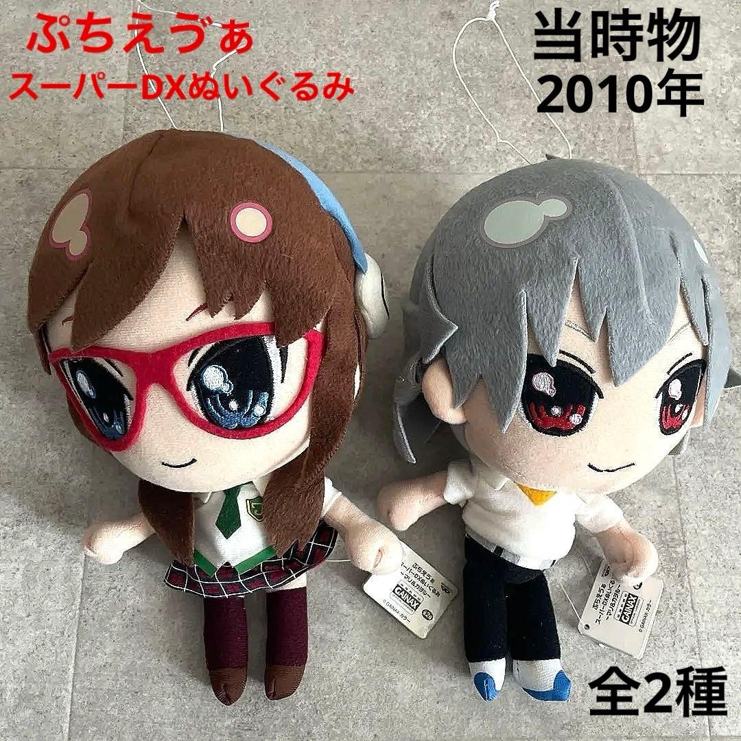 ぷちえゔぁスーパーDXぬいぐるみマリ&カヲル全2種アニメグッズレトロエヴァコンプ