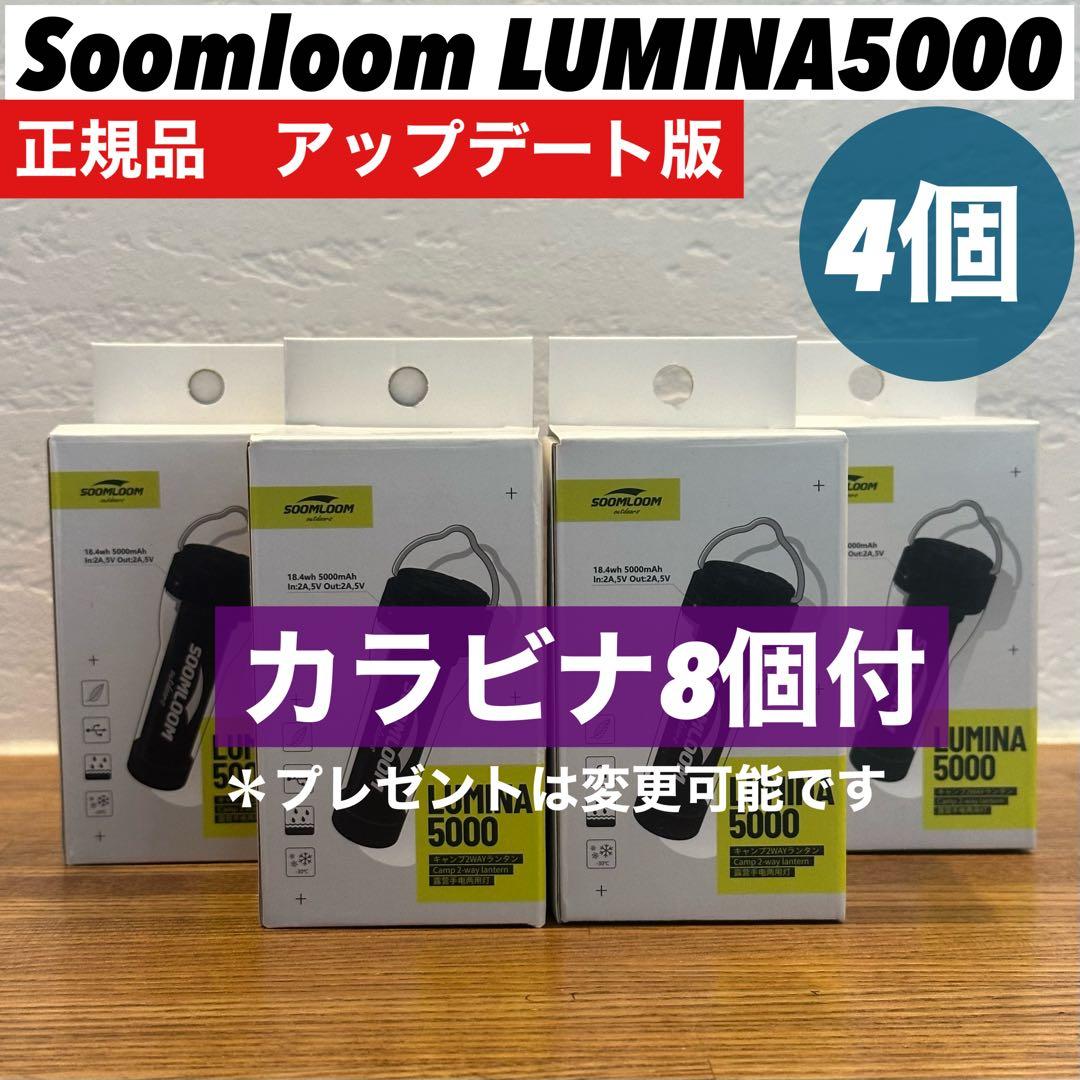 スームルーム　LUMINA5000 ルミナ5000 4個 プレゼント4個②