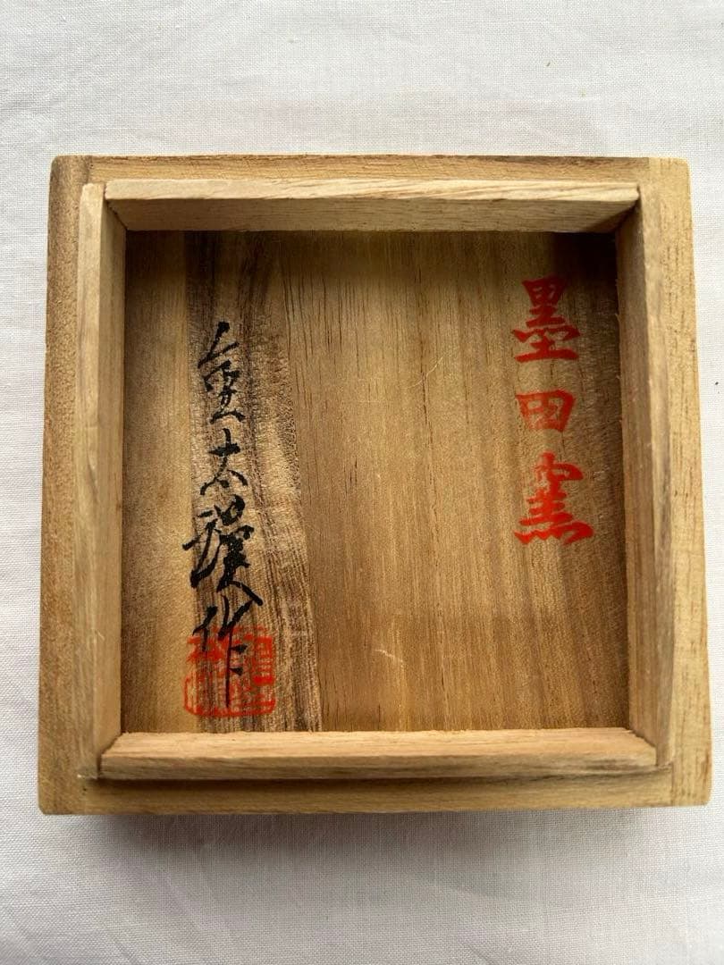 【茶入】墨田窯　韓国製　金太漢　縞笹つる緞子