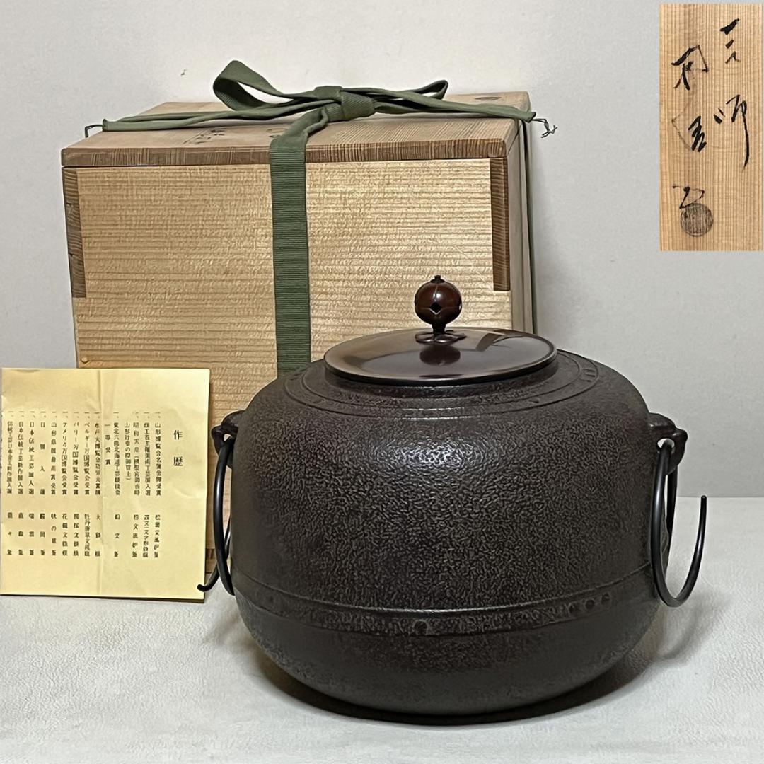 佐藤浄清 利休好写 万代屋釜 共箱 茶釜 茶道具 【k3684】