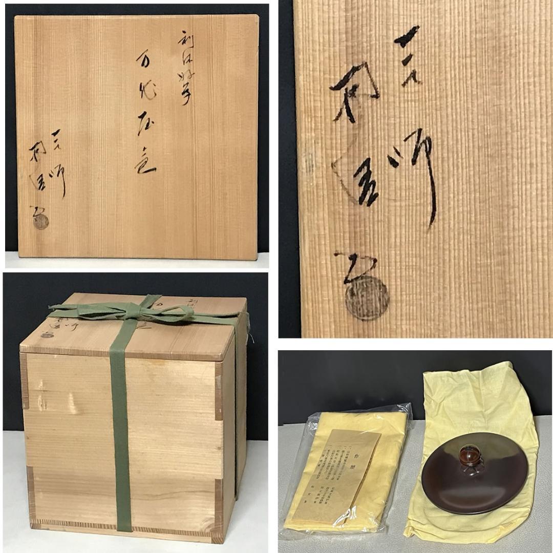 佐藤浄清 利休好写 万代屋釜 共箱 茶釜 茶道具 【k3684】