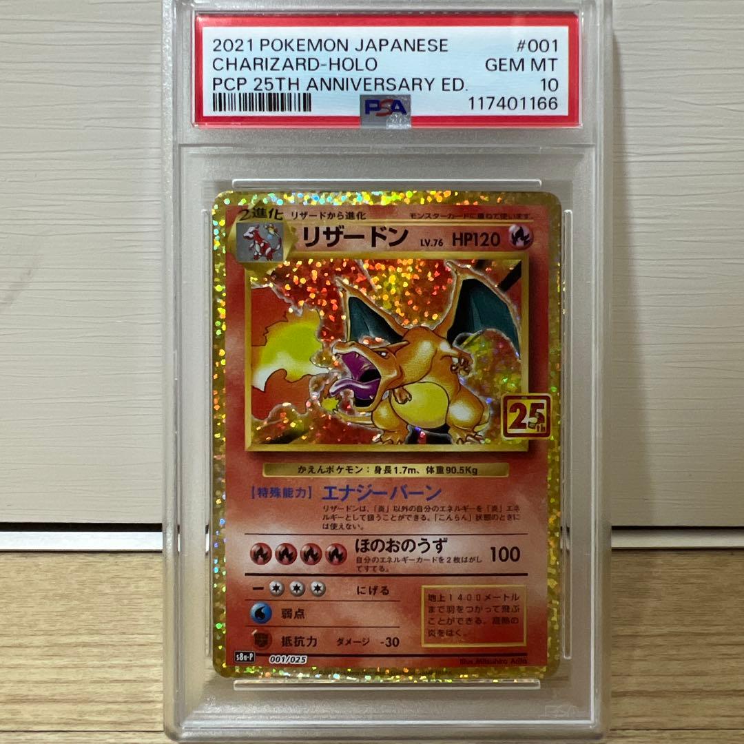 ※最安値【PSA10】リザードン 25th ANNIVERSARY PSA10