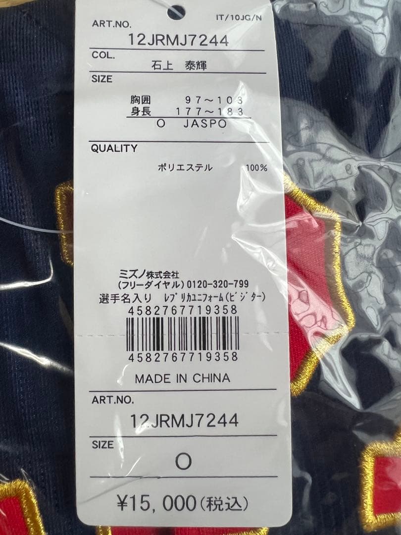 石上泰輝 侍ジャパン ベイスターズ レプリカ ユニフォーム ビジター Oサイズ