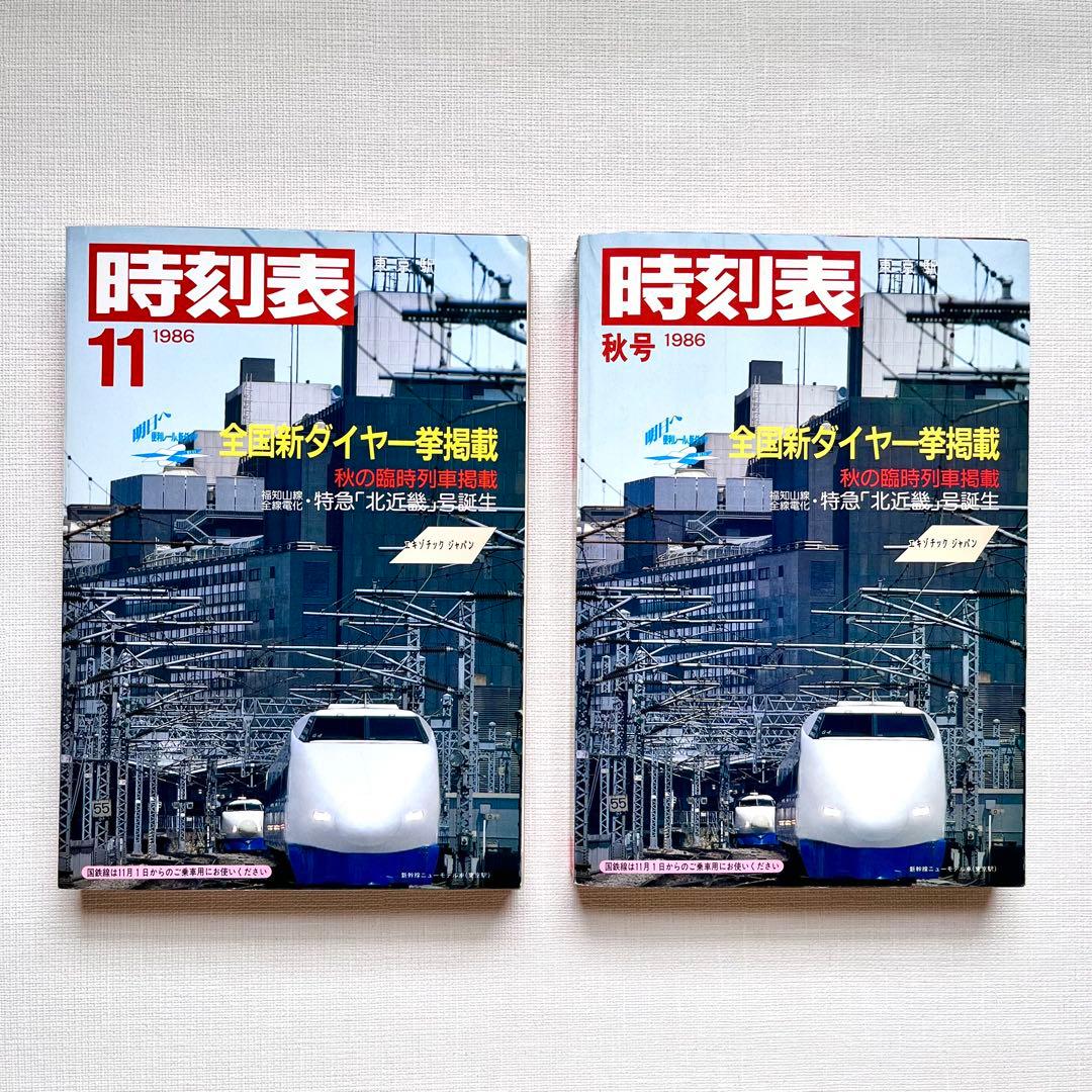 時刻表☆1986年国鉄最後の秋号 & 1986年11月号　新品未使用2冊セット