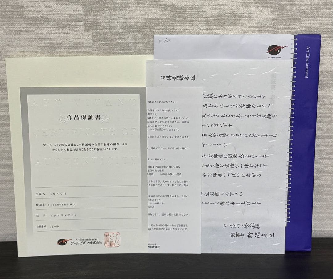 安*一様 三嶋くろね 版画「8.15HAPPYBALLOON！」31/60 アー