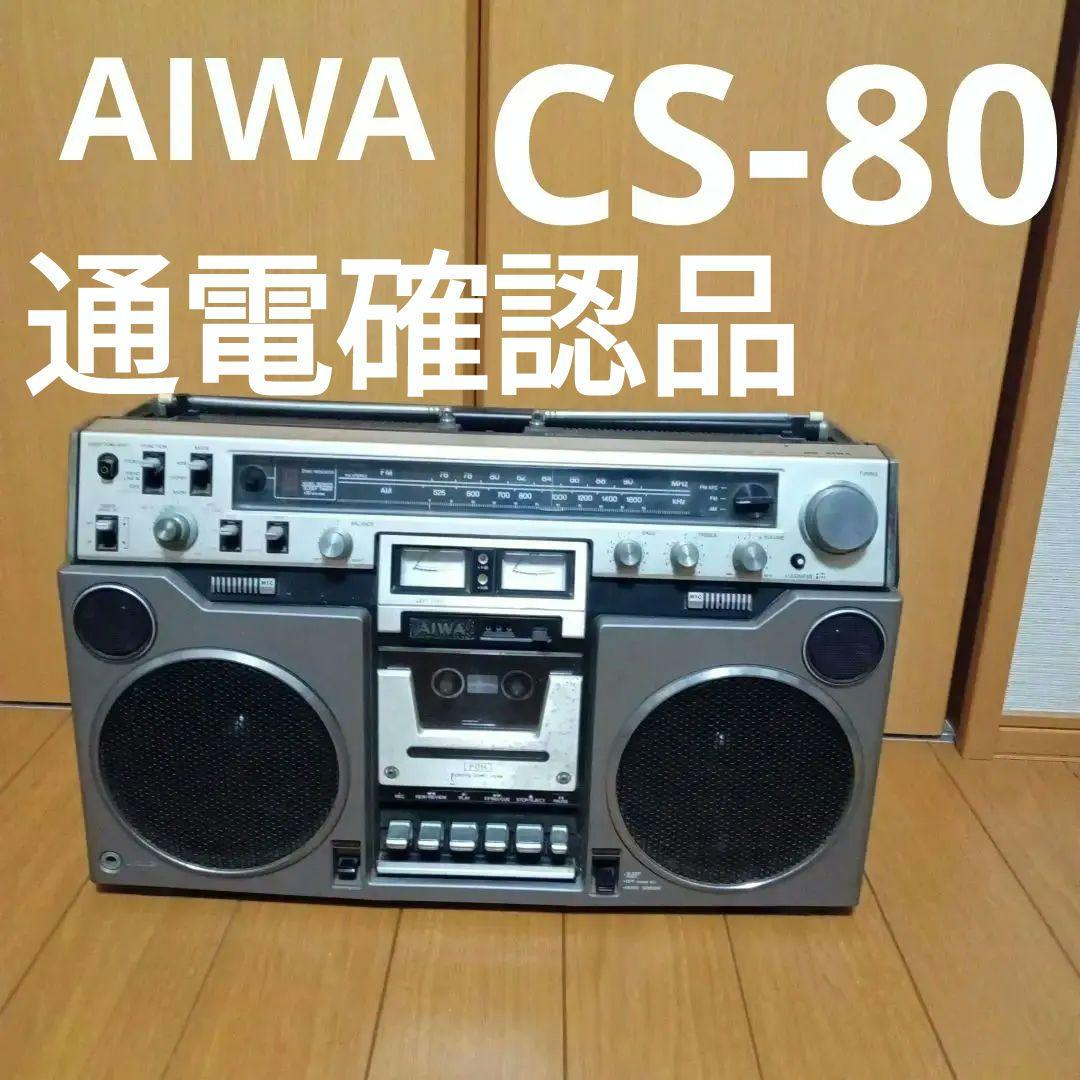 AIWA アイワ 大型ラジカセ CS-80 昭和レトロ ラジカセ通電確認品
