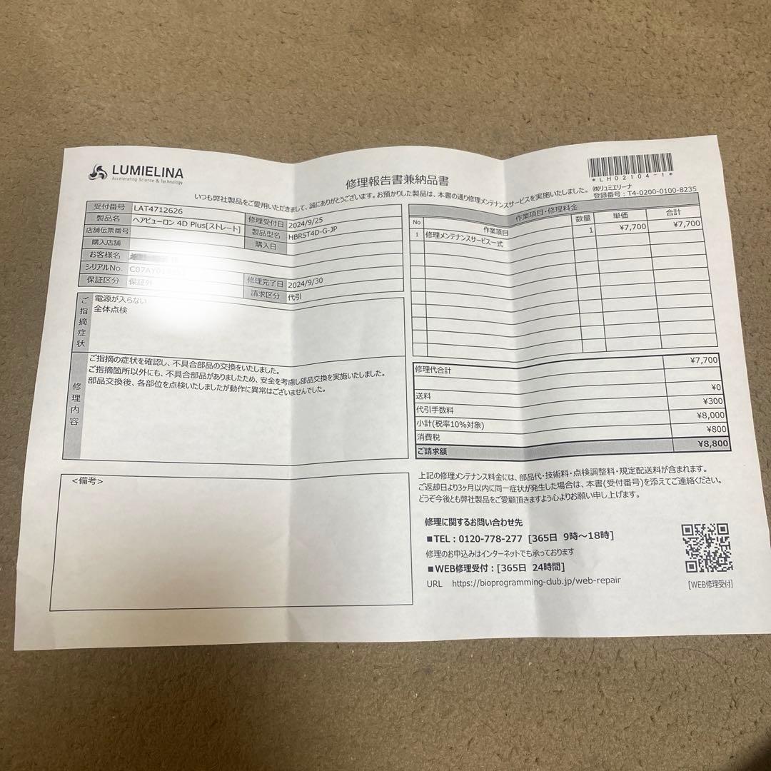 交換済み　ヘアビューロン4D ストレート　バイオプログラミング　リュミエリーナ