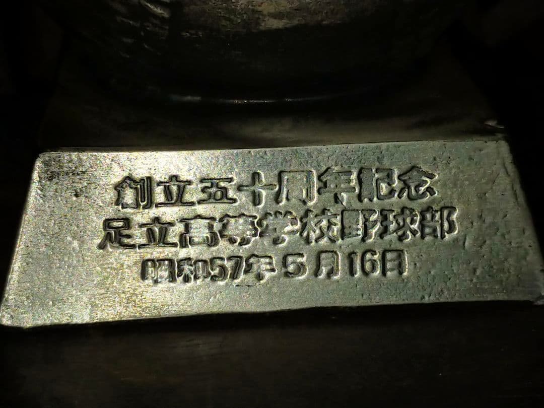 ♥記念品♥　足立高等学校　野球部　創立五十周年記念　一球入魂　足立高校
