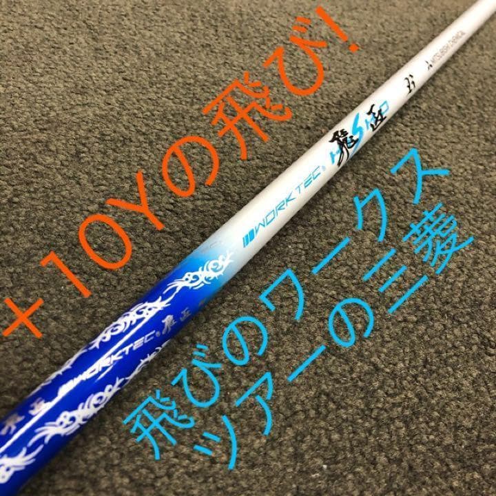 【高反発】30Yアップ高反発誕生! ダイナミクス プレステージ 三菱飛匠シャフト