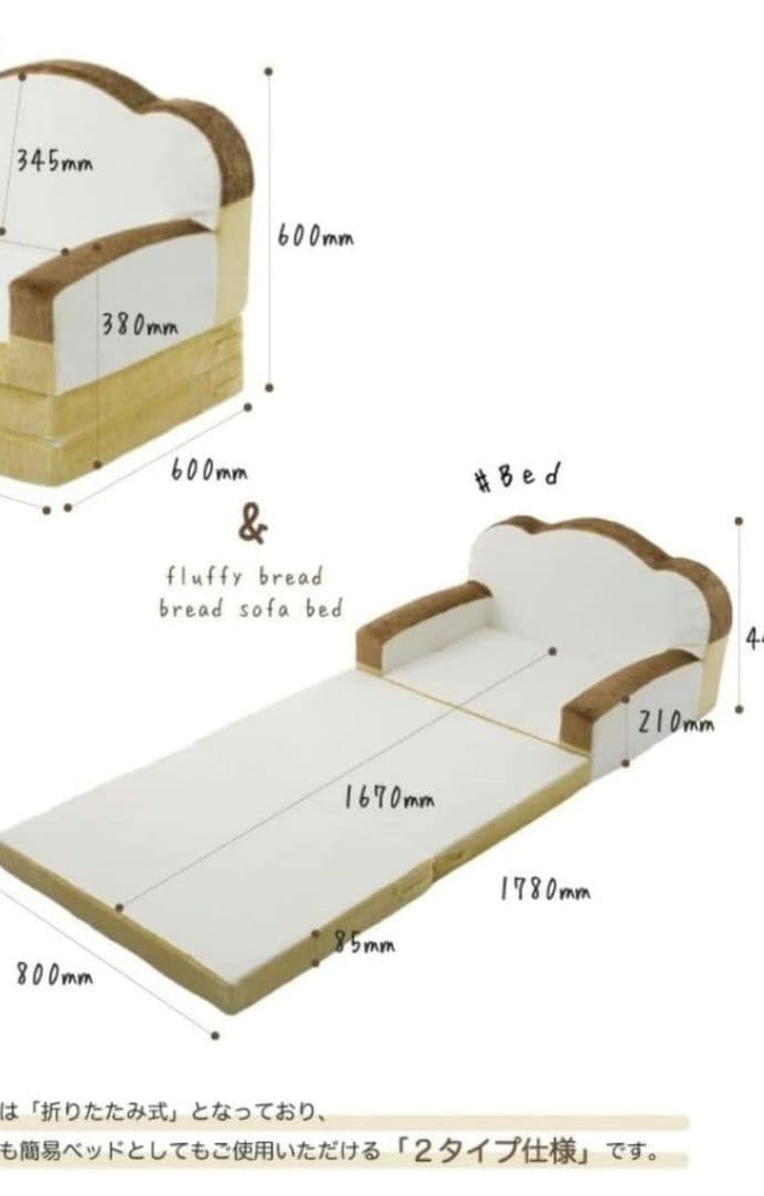 セルタン　食パン　ソファーベッド