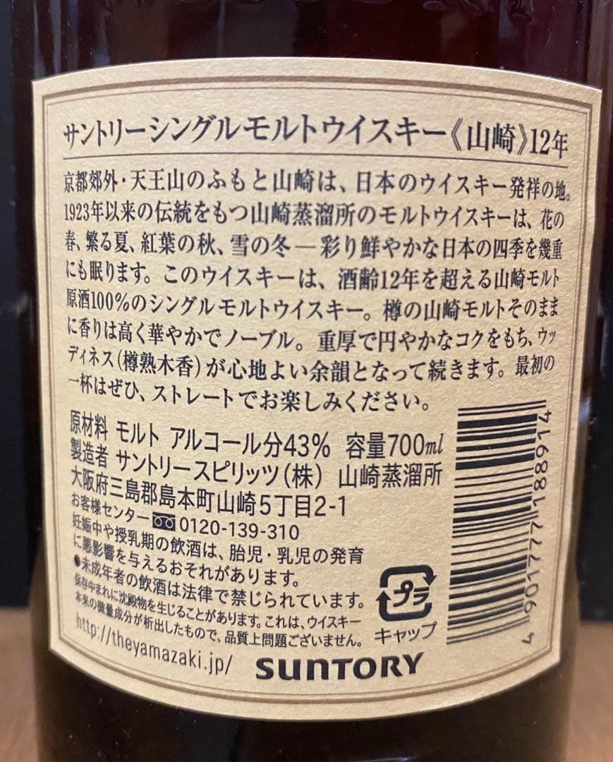 ビシエド 山崎 12年 シングルモルトウイスキー （旧箱版）
