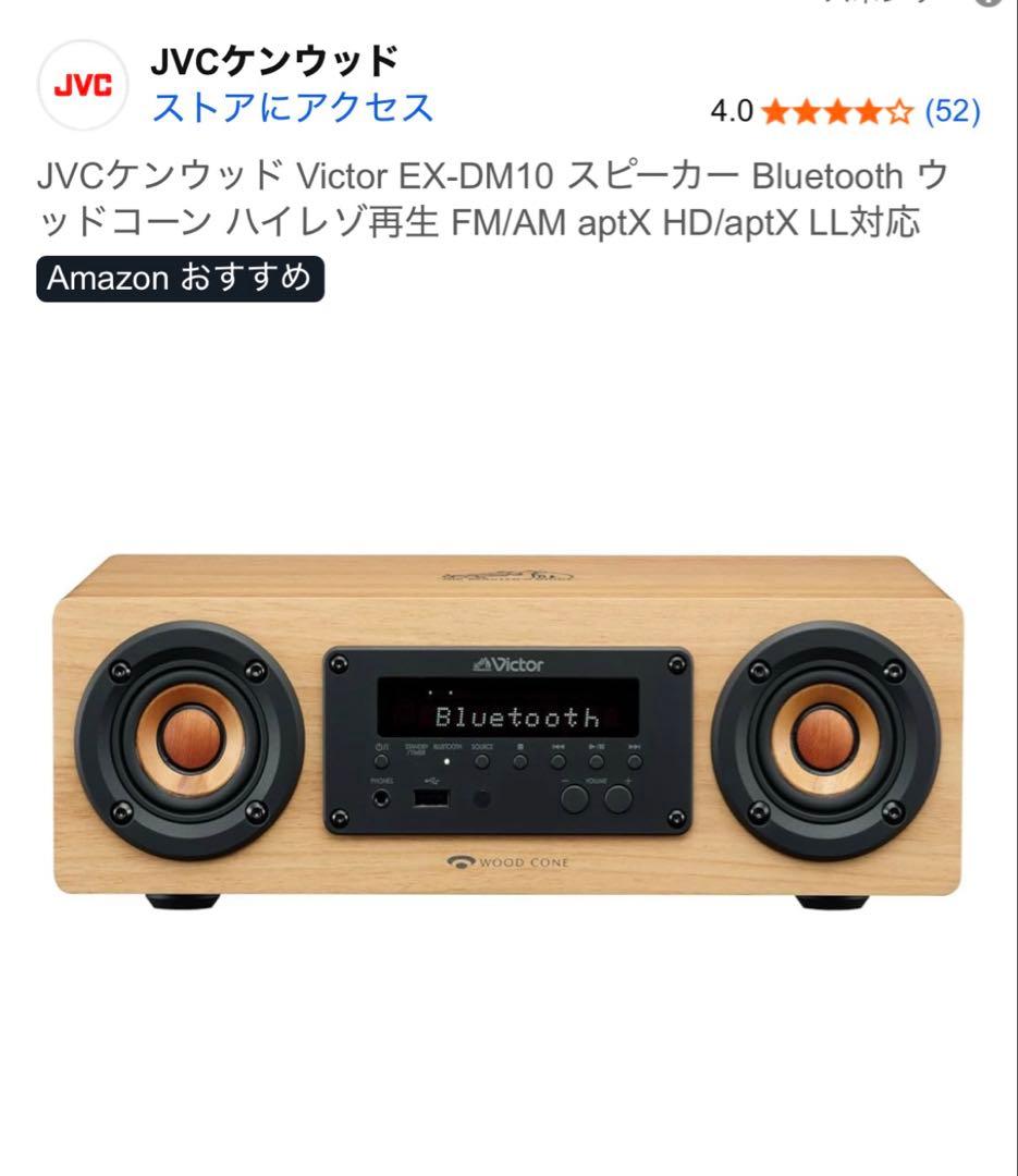 JVCケンウッド Victor EX-DM10 スピーカー