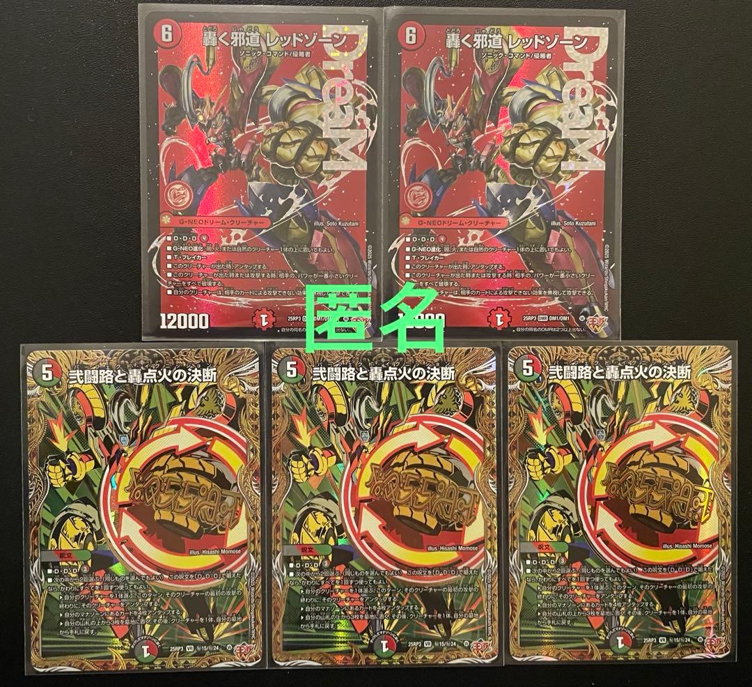 デュエマ　轟く邪道レッドゾーン・弐闘路と轟点火の決断　合計５枚